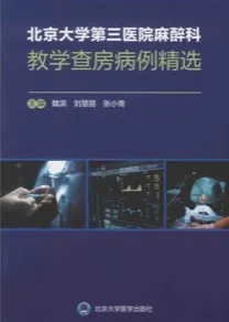 北京大学第三医院麻醉科教学查房病例精选