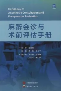 麻醉会诊与术前评估手册