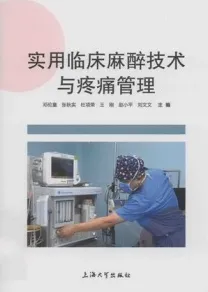 实用临床麻醉技术与疼痛管理