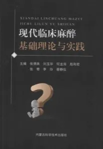 现代临床麻醉基础理论与实践