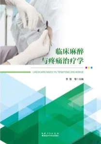 临床麻醉与疼痛治疗学