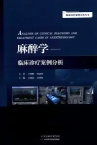 麻醉学临床诊疗案例分析