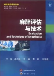 麻醉评估与技术