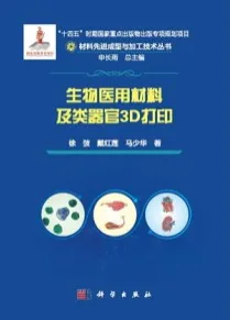 生物医用材料及类器官3D打印