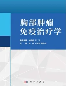 胸部肿瘤免疫治疗学