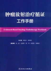 肿瘤放射治疗循证工作手册
