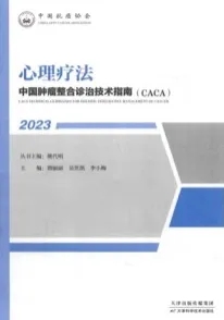 中国肿瘤整合诊治技术指南（CACA）心理疗法 2023