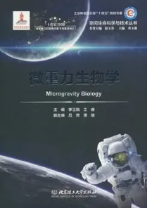 微重力生物学 空间生命科学与技术丛书