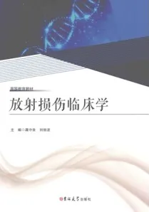 放射损伤临床学