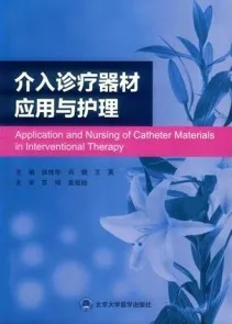 介入诊疗器材应用与护理