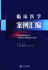 临床医学案例汇编