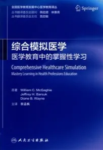 综合模拟医学 医学教育中的掌握性学习