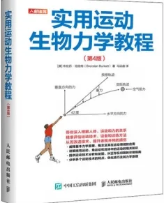 实用运动生物力学教程（第4版）