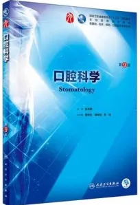 口腔科学 第9版