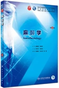 麻醉学 第4版
