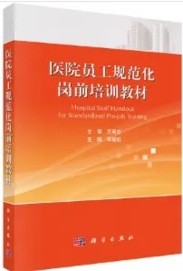 医院员工规范化岗前培训教材
