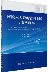 医院人力资源管理制度与表格范本