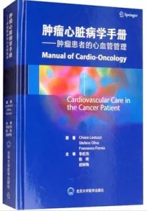 肿瘤心脏病学手册 肿瘤患者的心血管管理