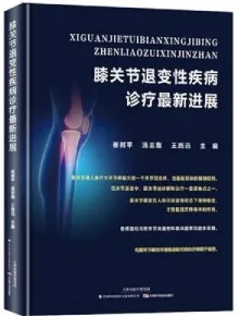 膝关节退变性疾病诊疗最新进展