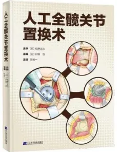 人工全髋关节置换术