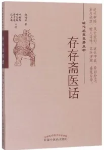 存存斋医话