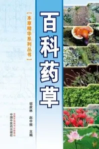 百科草药 本草精华系列丛书