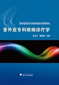普外亚专科疾病诊疗学