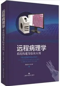远程病理学 系统构建及临床应用