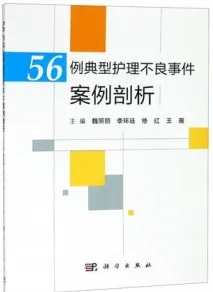 56例典型护理不良事件案例剖析