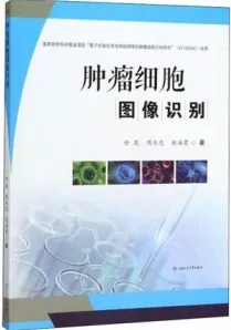 肿瘤细胞图像识别
