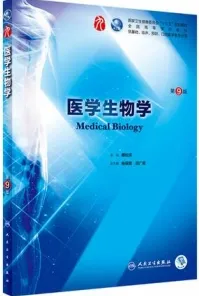 医学生物学 第9版