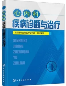 心内科疾病诊断与治疗