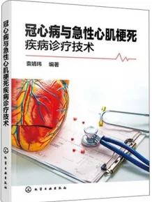 冠心病与急性心肌梗死疾病诊疗技术