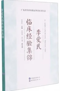 李爱民临床经验集锦