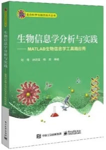 生物信息学分析与实践 MATLAB生物信息学工具箱应用