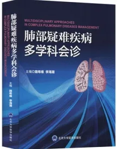 肺部疑难疾病多学科会诊