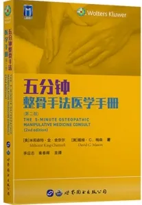五分钟整骨手法医学手册 第2版