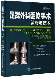 足踝外科翻修手术策略与技术