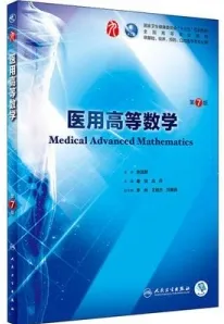 医用高等数学 第7版