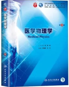 医学物理学 第9版