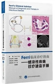 Ferri临床诊疗指南 感染性疾病诊疗速查手册