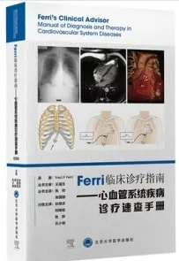 Ferri临床诊疗指南 心血管系统疾病诊疗速查手册