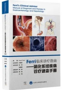 Ferri临床诊疗指南 消化系统疾病诊疗速查手册