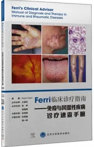 Ferri临床诊疗指南 免疫与风湿性疾病诊疗速查手册