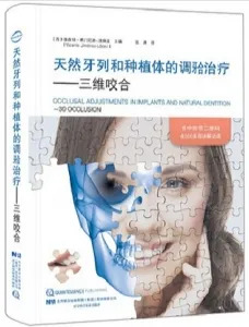 天然牙列和种植体的调牙合治疗 三维咬合