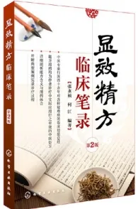 显效精方临床笔录 第2版