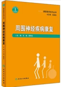 周围神经疾病康复 康复医学系列丛书