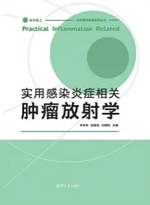 实用感染炎症相关肿瘤放射学
