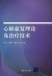 心肺康复理论及治疗技术