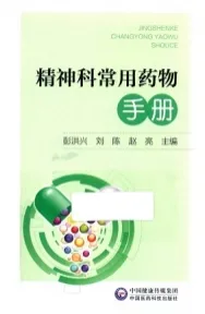 精神科常用药物手册